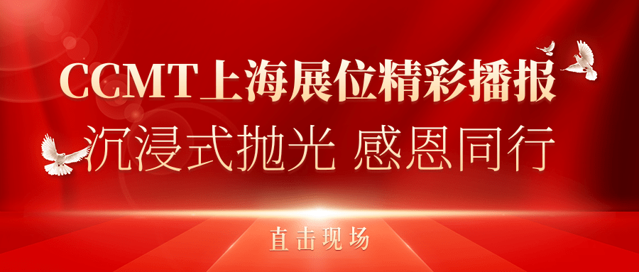 直擊現場丨CCMT上海展位精彩播報，速來圍觀